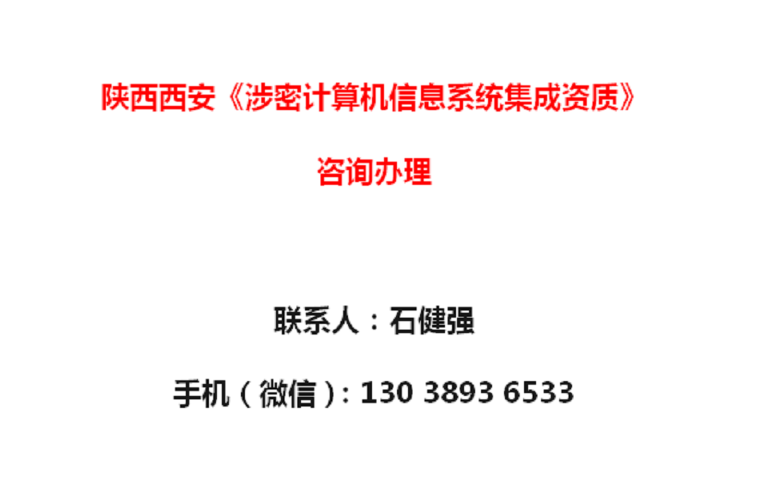 陜西西安《涉密計(jì)算機(jī)信息系統(tǒng)集成資質(zhì)》辦理須知