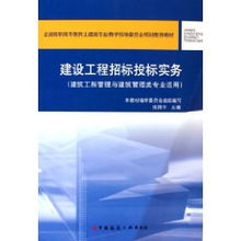 《建設工程招標投標實務》——張國華編著實務精要解析