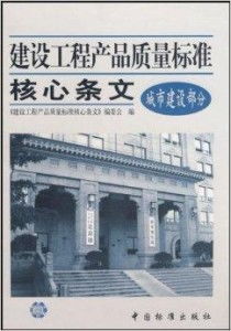 建設工程產品質量標準核心條文解讀與實施要點
