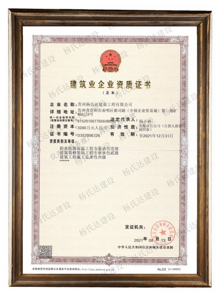 楊氏達(dá)建設(shè)榮獲國家建筑裝修裝飾工程專業(yè)承包貳級資質(zhì)，實力邁上新臺階